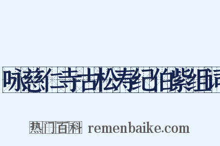 咏慈仁寺古松寿纪伯紫组词是什么意思的图片
